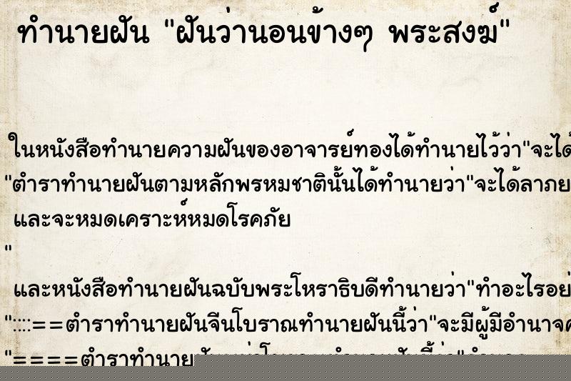 ทำนายฝันฝันว่านอนข้างๆพระสงฆ์ ทำนายฝันทำนายฝันฝันว่านอนข้างๆพระสงฆ์